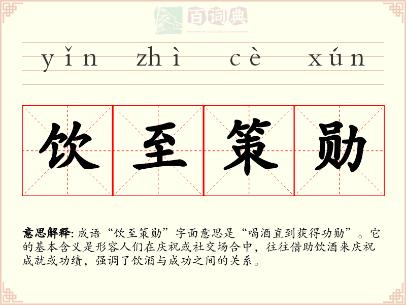 饮至策勋