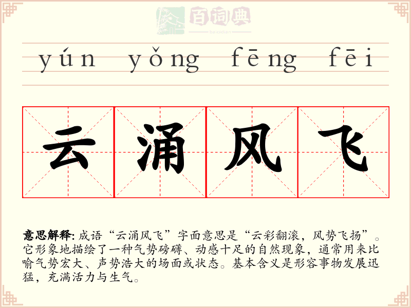 云涌风飞