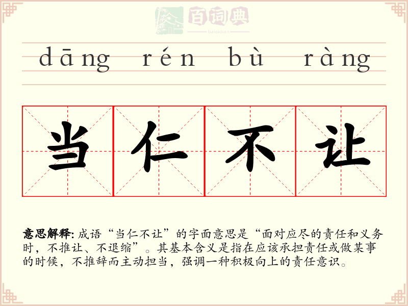 当仁不让