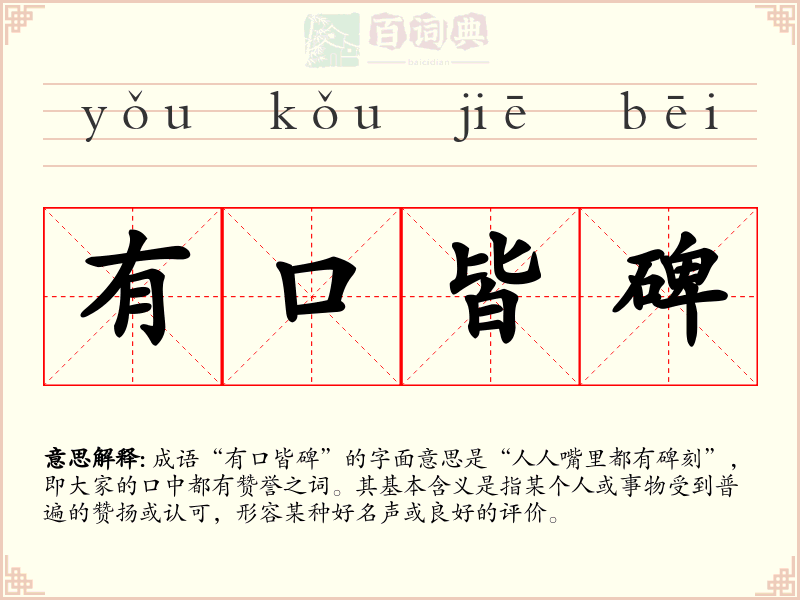 有口皆碑