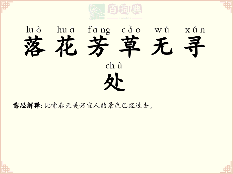落花芳草无寻处