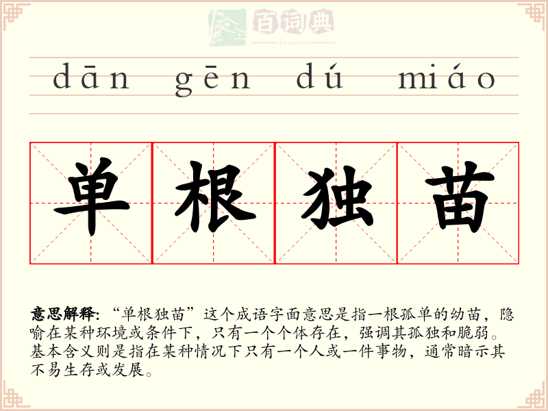 单根独苗