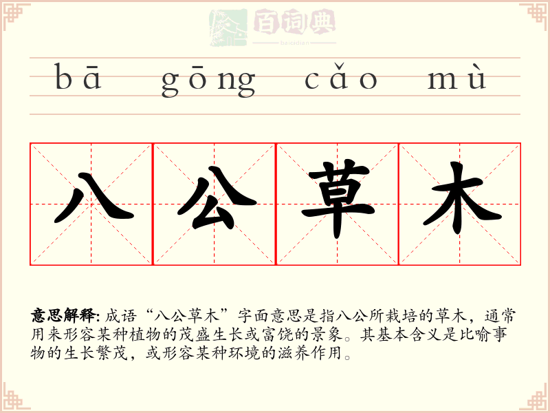 八公草木