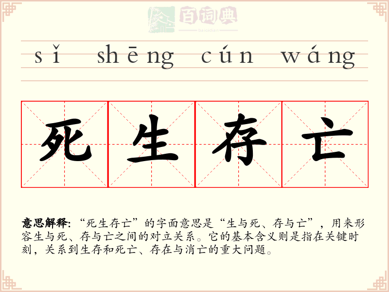 死生存亡