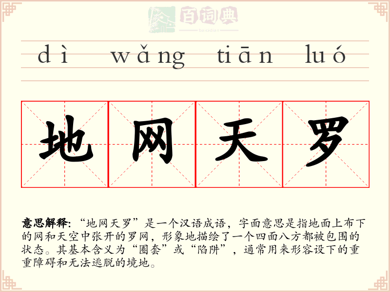 地网天罗