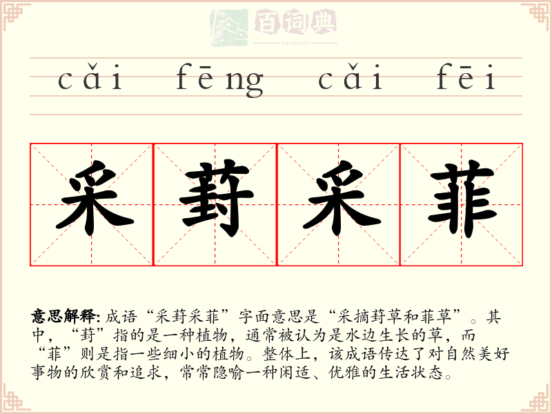 采葑采菲