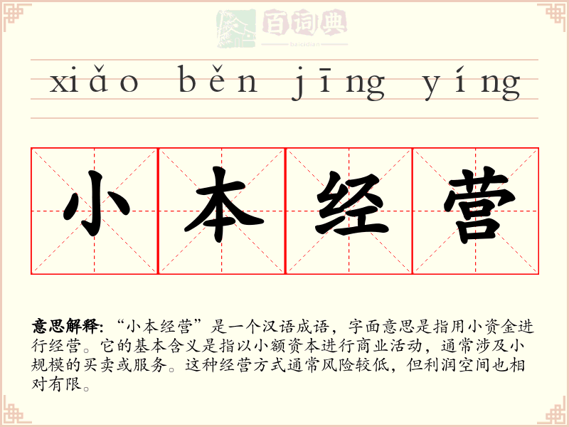 小本经营
