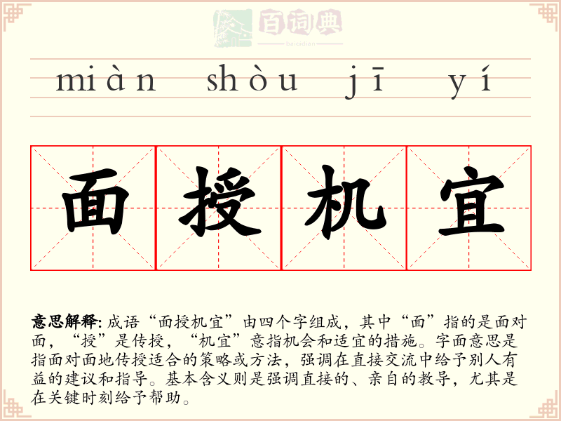 面授机宜