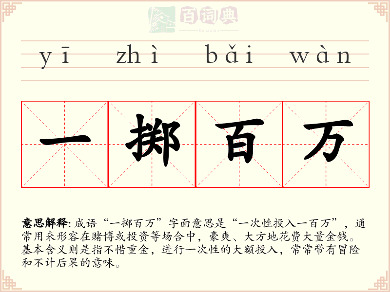 一掷百万