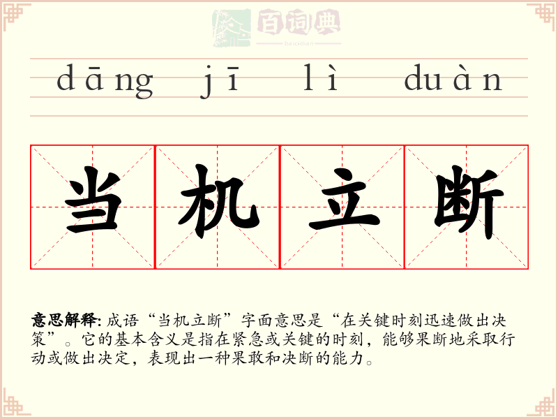 当机立断