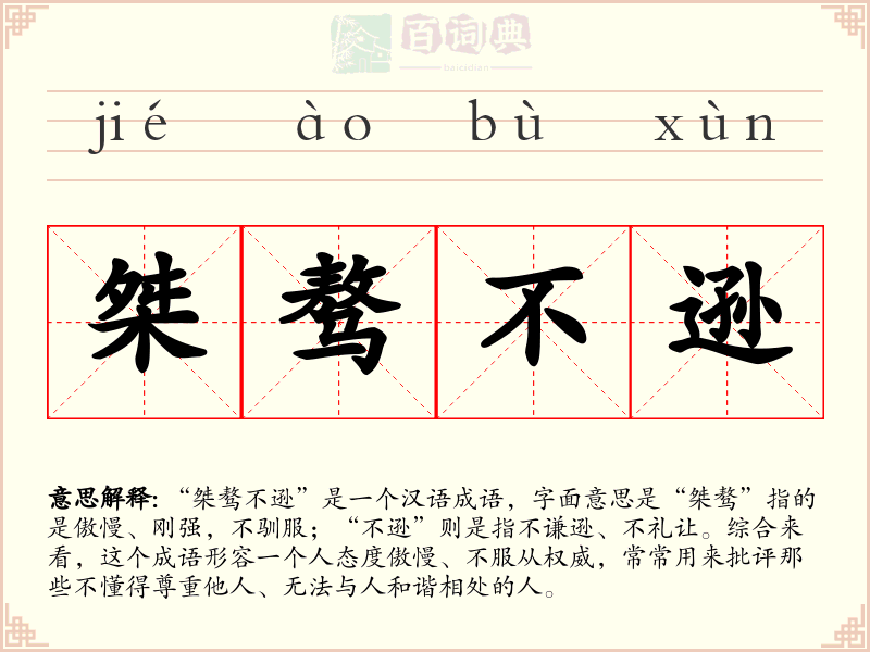 桀骜不逊