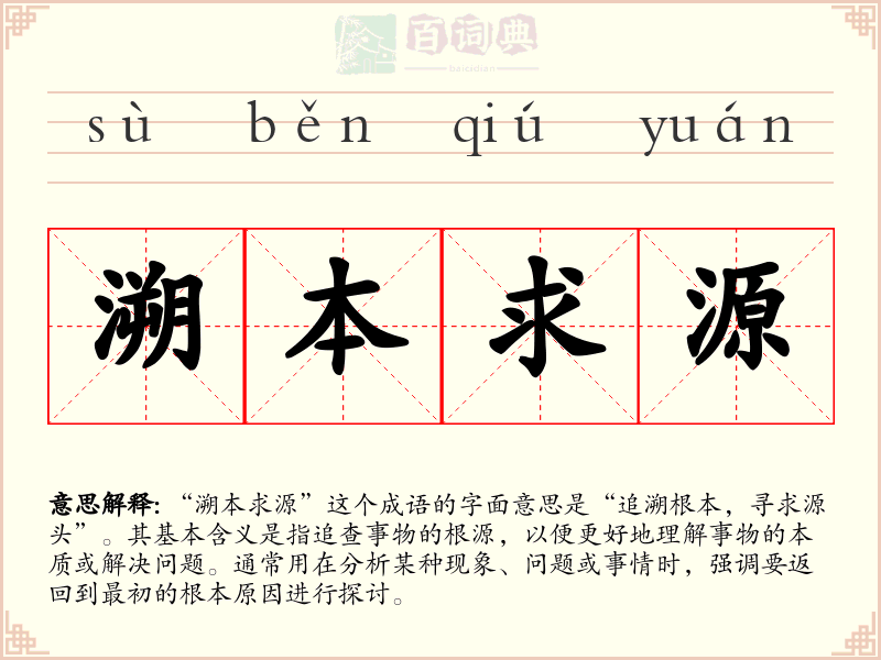 溯本求源