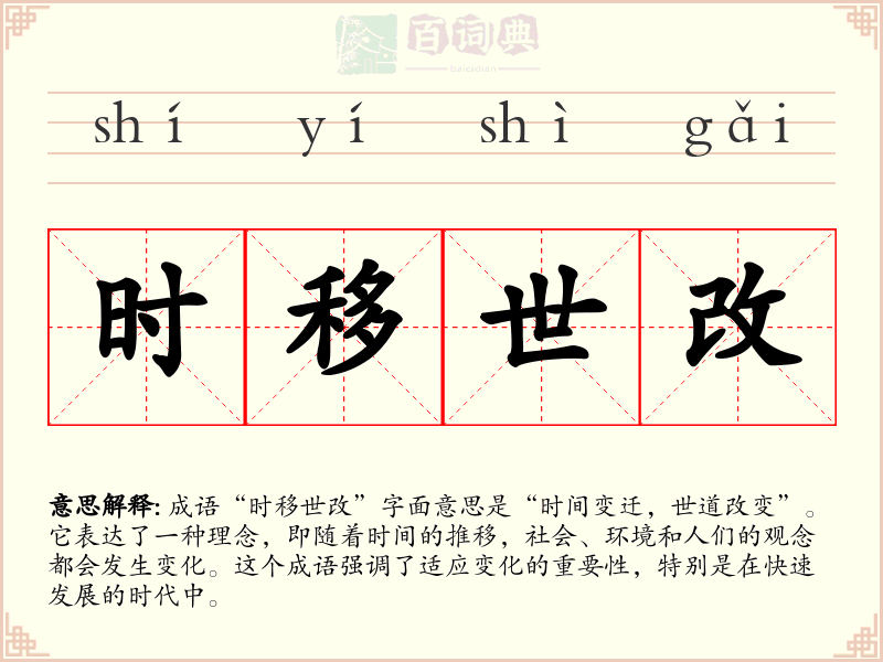 时移世改