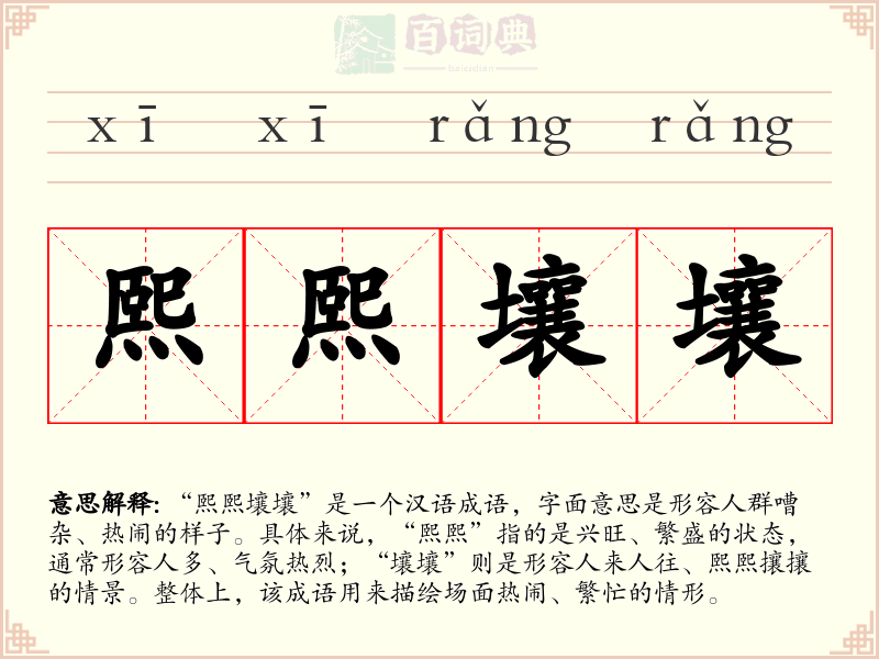 熙熙壤壤