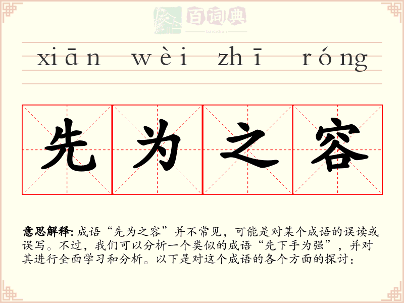 先为之容