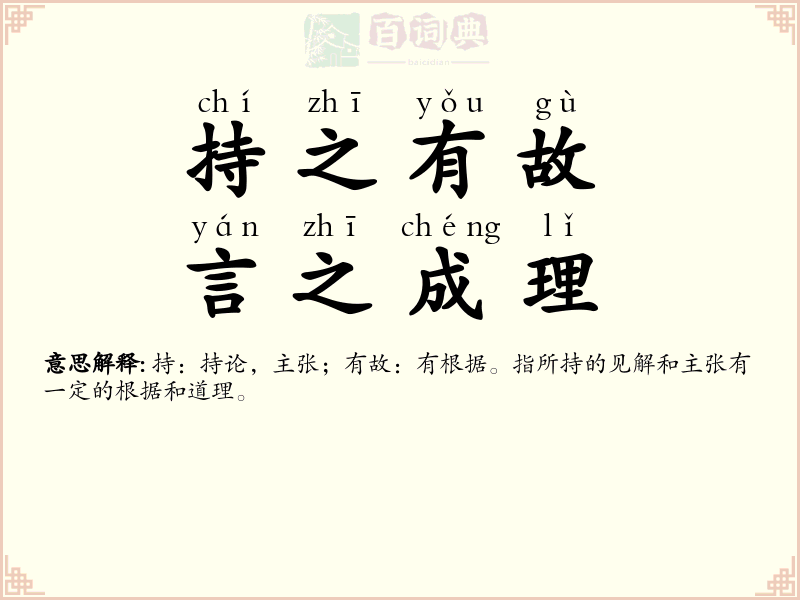 持之有故，言之成理
