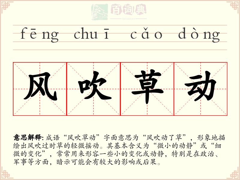 风吹草动
