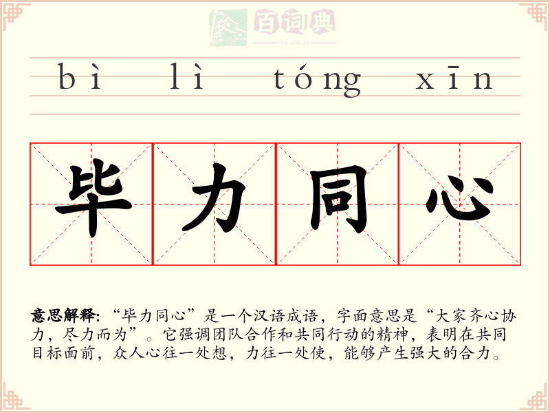毕力同心