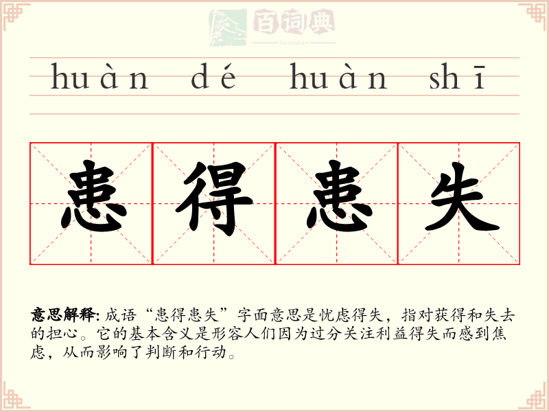患得患失