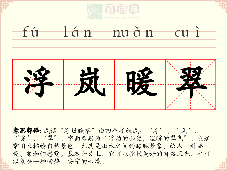 浮岚暖翠