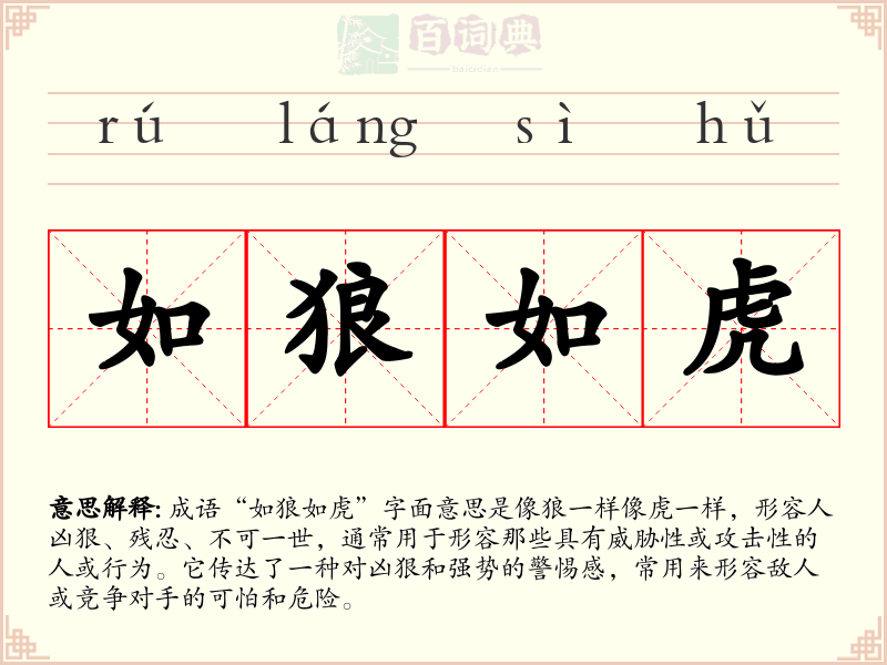 如狼如虎