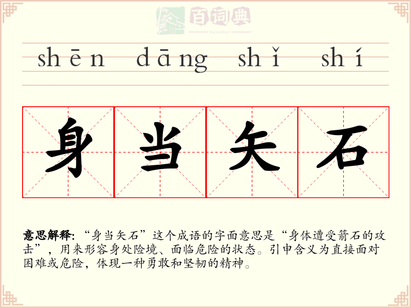 身当矢石