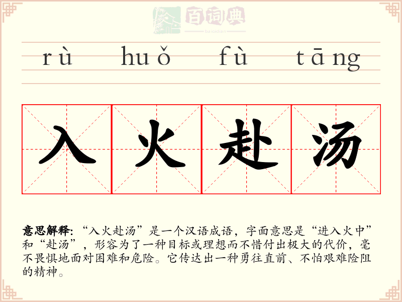 入火赴汤