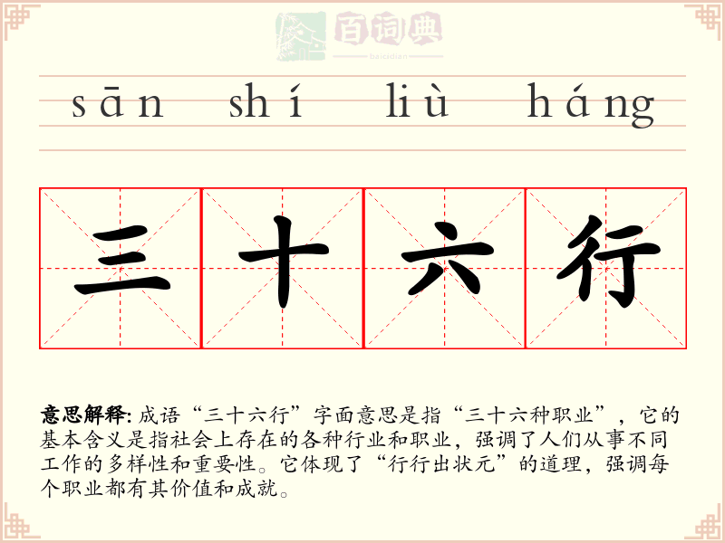 三十六行
