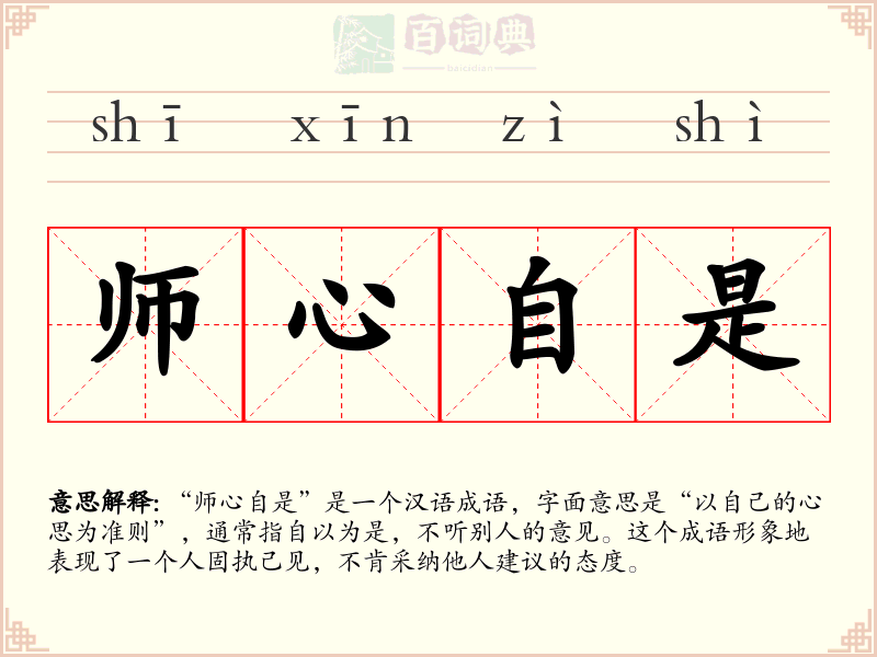 师心自是