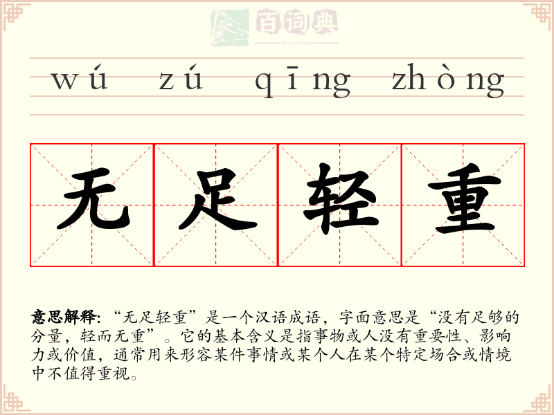 无足轻重
