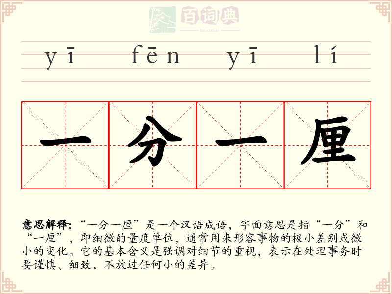 一分一厘