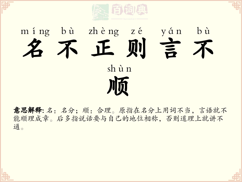 名不正则言不顺