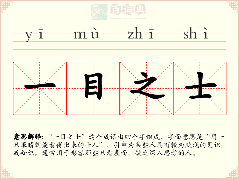 一目之士