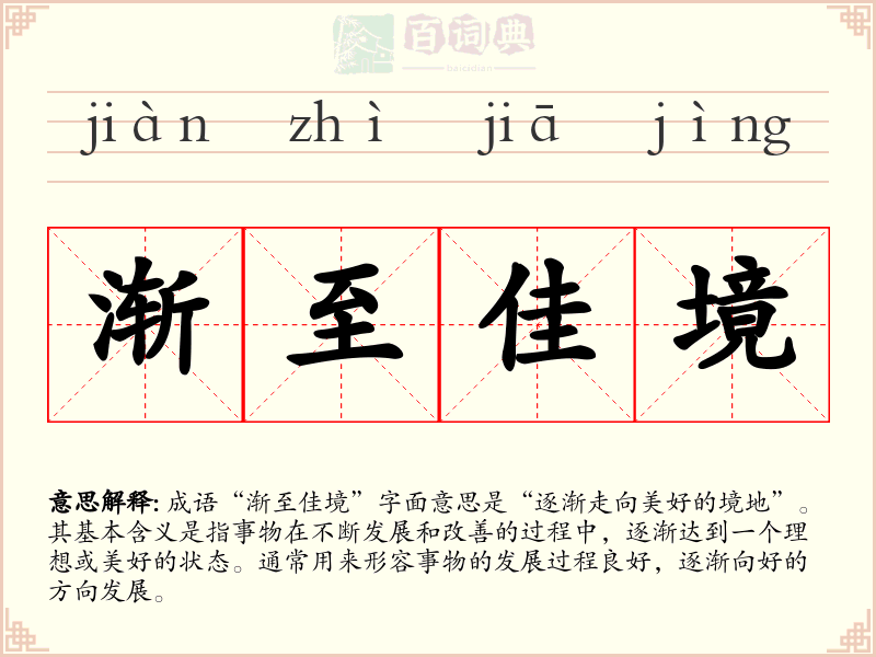 渐至佳境