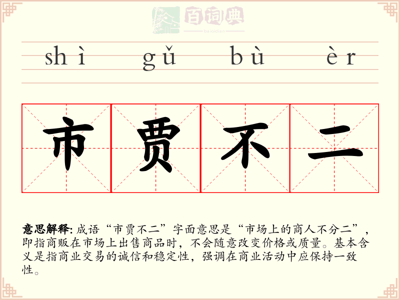 市贾不二