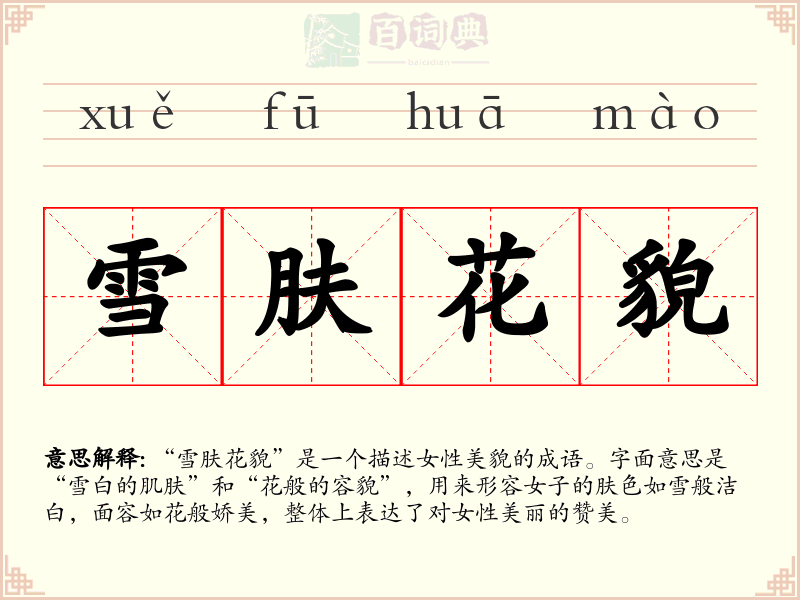 雪肤花貌