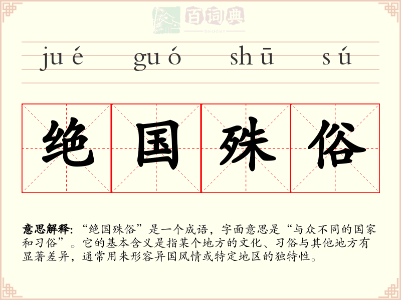 绝国殊俗