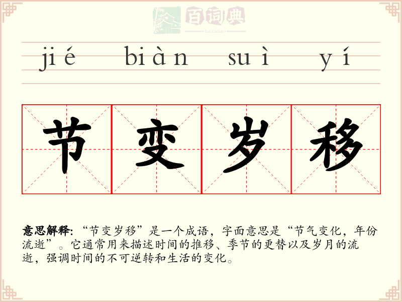 节变岁移