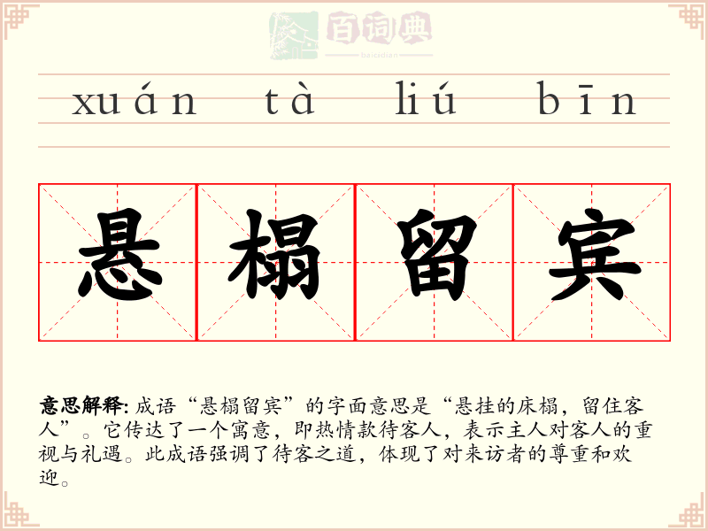 悬榻留宾