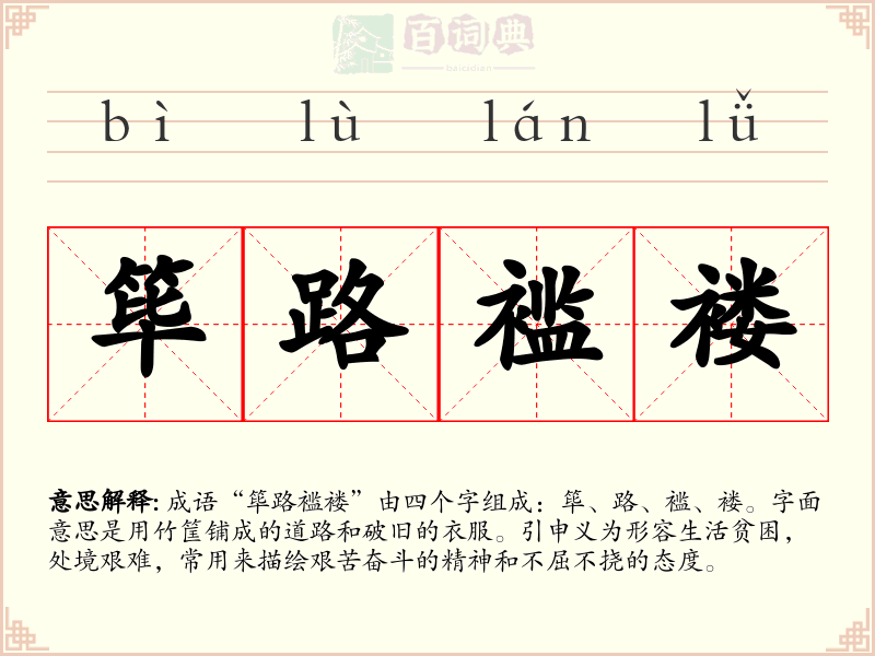 筚路褴褛