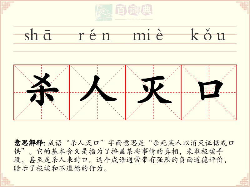 杀人灭口