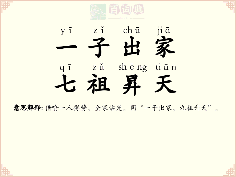 一子出家，七祖昇天