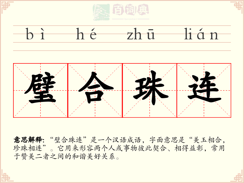 璧合珠连