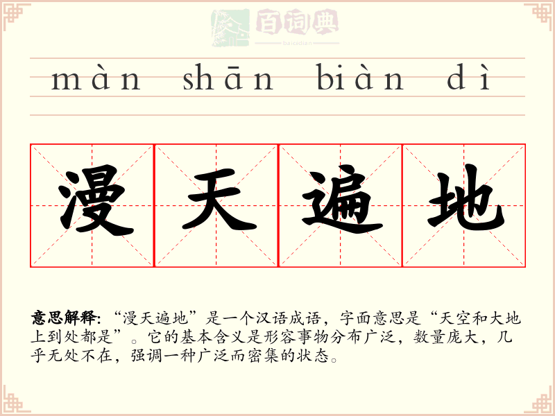 漫天遍地