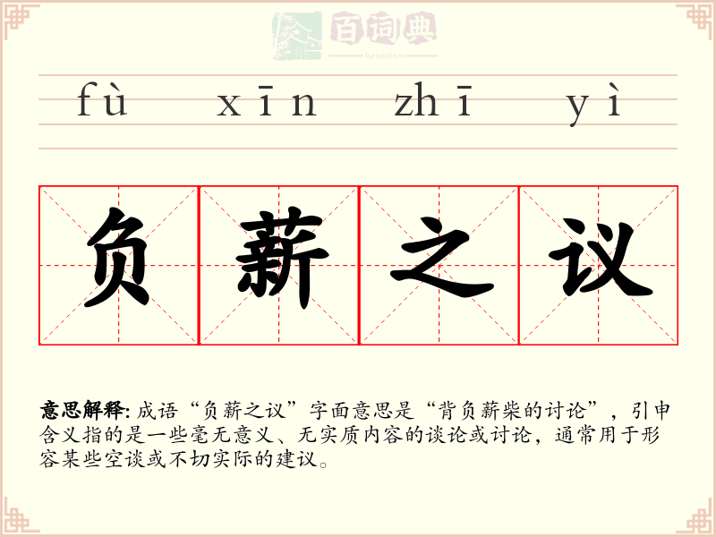 负薪之议