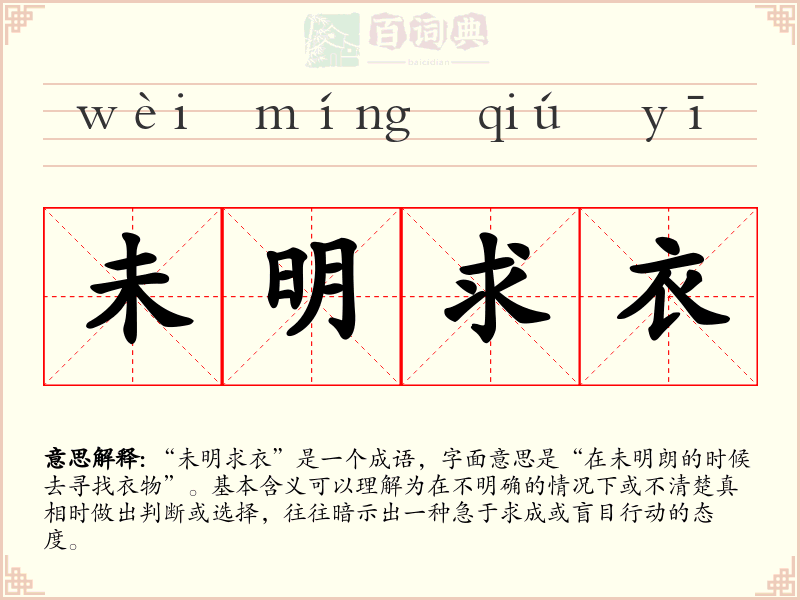 未明求衣