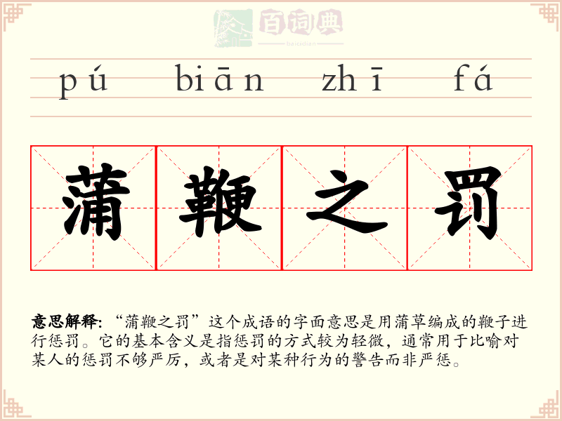 蒲鞭之罚