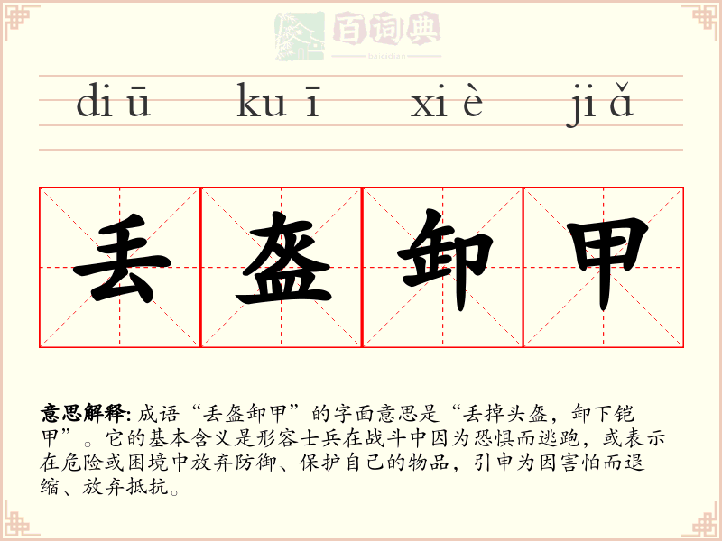 丢盔卸甲