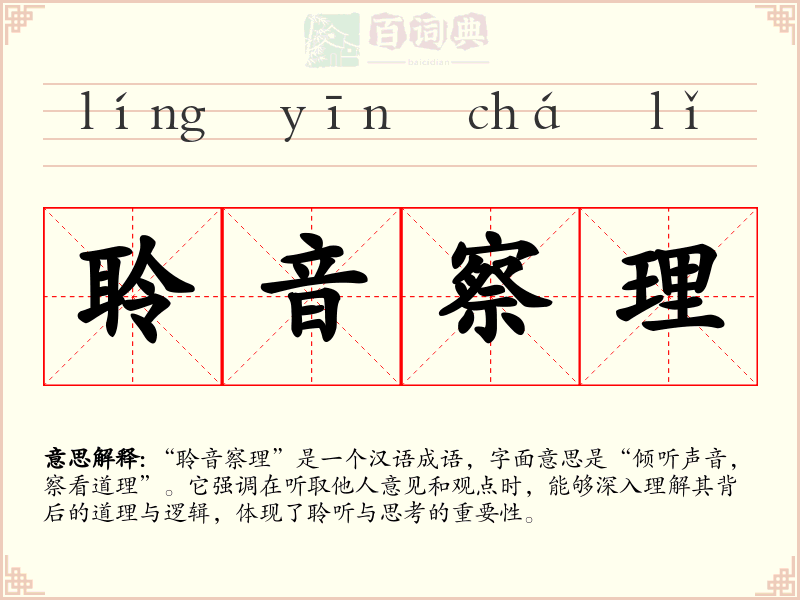 聆音察理