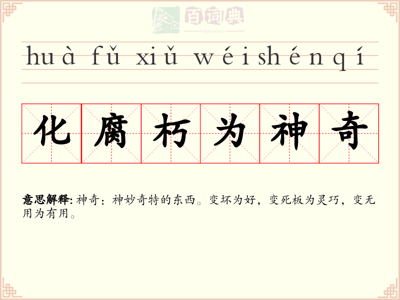 化腐朽为神奇